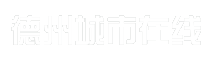 德州城市在线